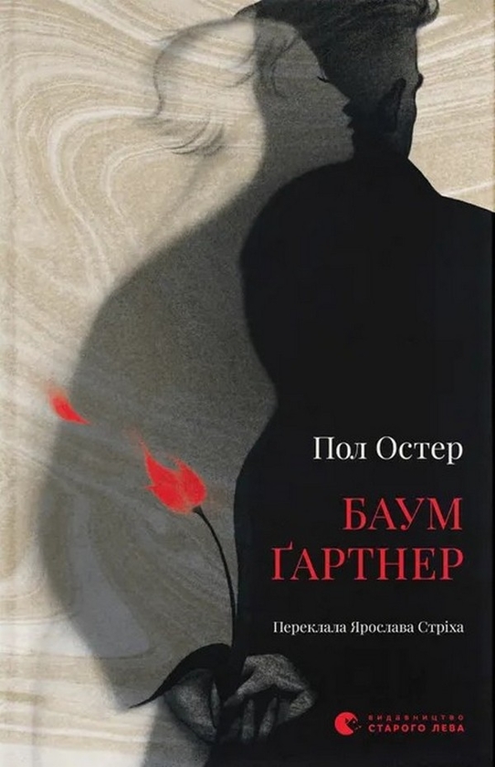 Электронная книга «Баумґартнер», автор Пол Остер - фото №1