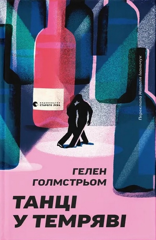 Бумажная книга «Танці у темряві», автор Шарлотта Хольмстрем - фото №1