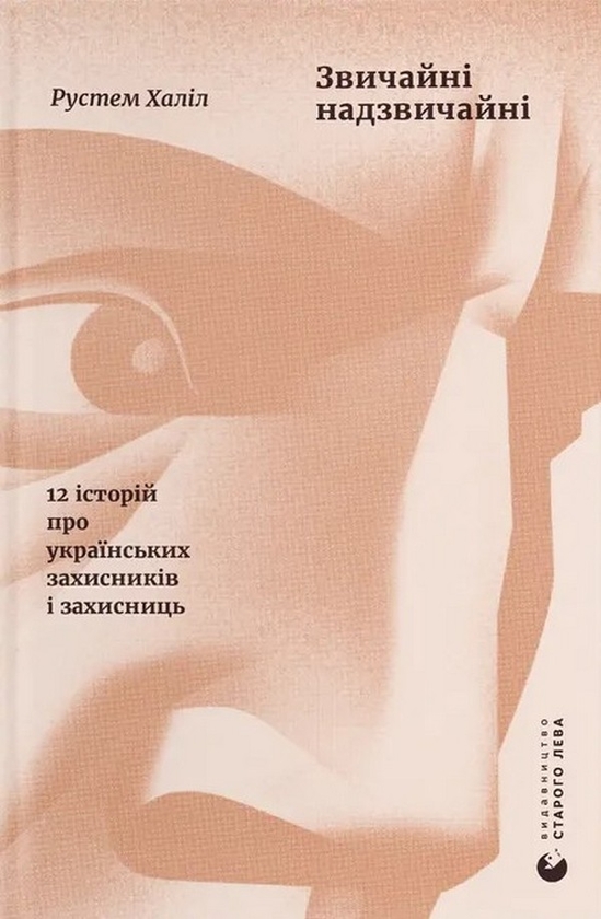 Электронная книга «Звичайні надзвичайні. 12 історій про українських захисників і захисниць», автор Рустем Халил - фото №1