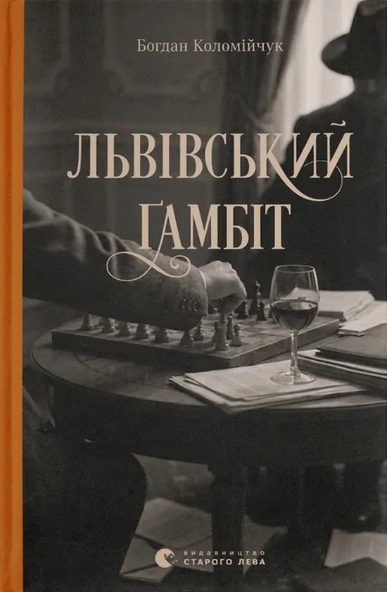 Электронная книга «Львівський ґамбіт. Книга 4», автор Богдан Коломийчук - фото №1