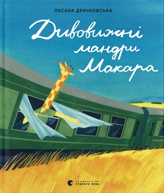 Бумажная книга «Дивовижні мандри Макара», автор Оксана Драчковская - фото №1