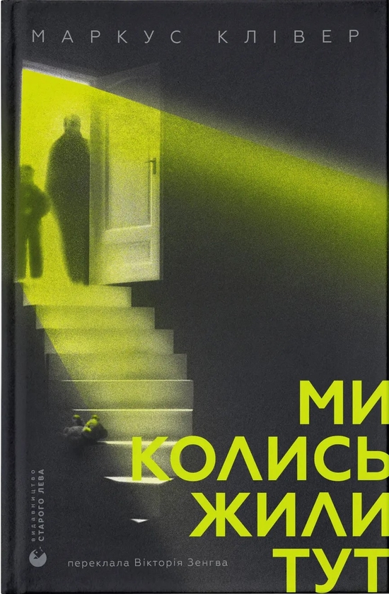 Электронная книга «Ми колись жили тут», автор Маркус Кливер - фото №1