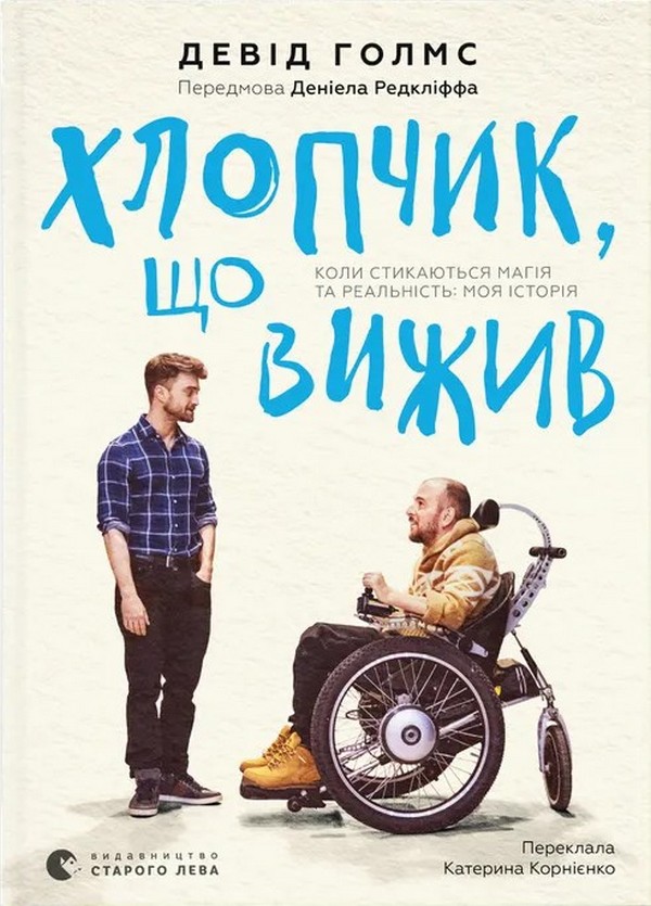 Паперова книга «Хлопчик, що вижив. Коли стикаються магія та реальність: моя історія», автор Девід Холмс - фото №1