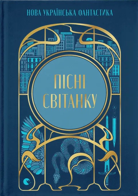Электронная книга «Пісні світанку. Нова українська фантастика», авторов Дарья Пискозуб, Павел Деревянко, Юлия Нагорнюк, Ирина Грабовская, Наталия Матолинец, Светлана Тараторина - фото №1