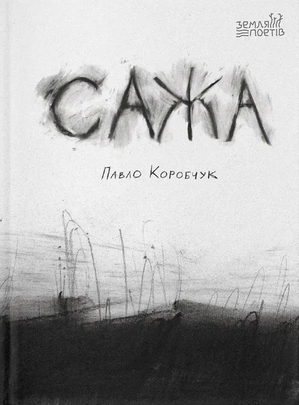 Бумажная книга «Сажа», автор Павел Коробчук - фото №1