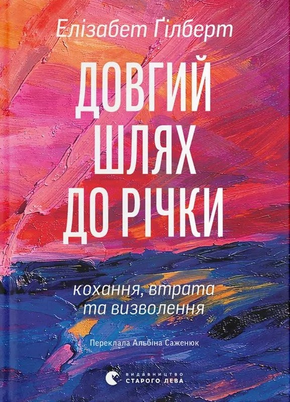 Бумажная книга «Довгий шлях до річки», автор Элизабет Гилберт - фото №1