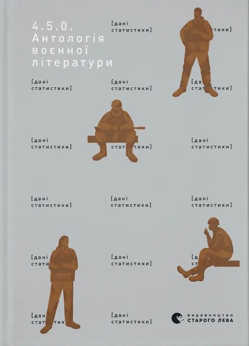 Бумажная книга «4.5.0. Антологія воєнної літератури» - фото №1