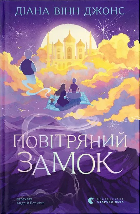 Бумажная книга «Повітряний замок», автор Диана Уинн Джонс - фото №1