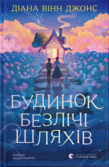 Паперова книга «Будинок безлічі шляхів», автор Діана Вінн Джонс - фото №1