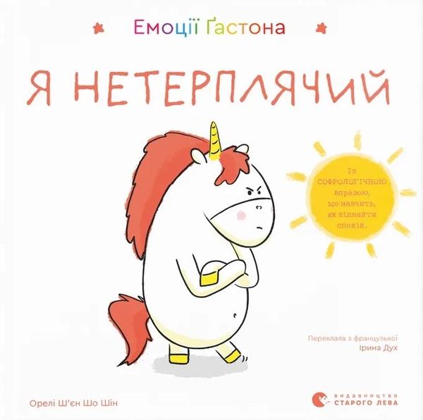 Бумажная книга «Емоції Ґастона. Я нетерплячий», автор Орели Шьен Шо Шин - фото №1