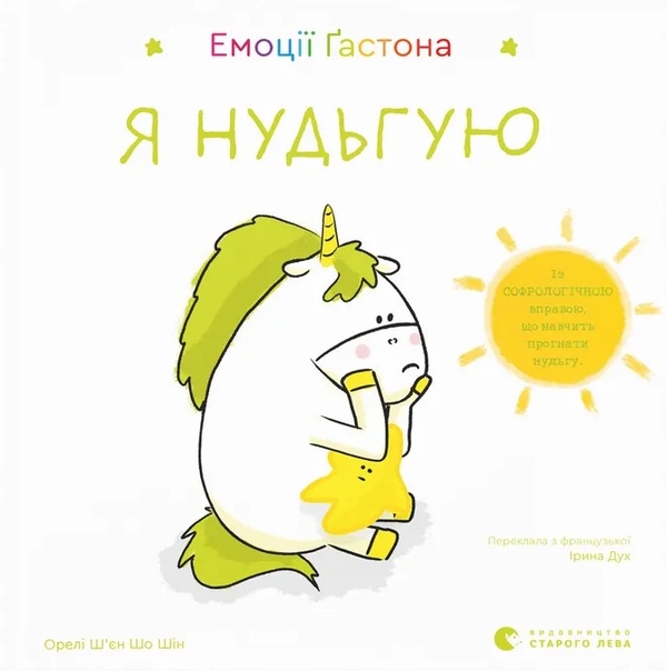 Бумажная книга «Емоції Ґастона. Я нудьгую», автор Орели Шьен Шо Шин - фото №1