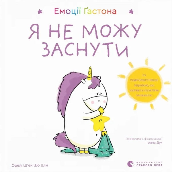 Бумажная книга «Емоції Ґастона. Я не можу заснути», автор Орели Шьен Шо Шин - фото №1