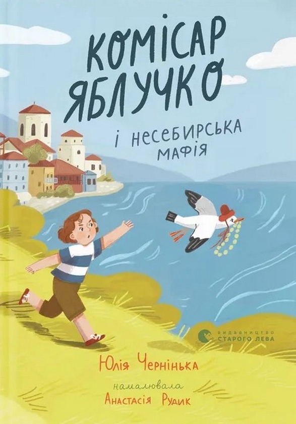 Бумажная книга «Комісар Яблучко і несебирська мафія», автор Юлия Чернинькая - фото №1