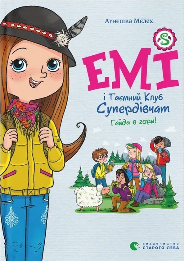 Бумажная книга «Емі і Таємний Клуб Супердівчат. Книга 14. Гайда в гори! », автор Агнешка Мелех - фото №1