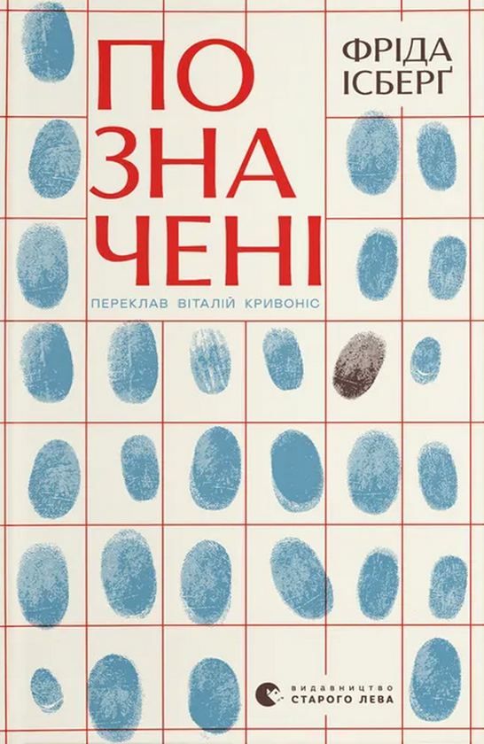 Бумажная книга «Позначені», автор Фрида Исберг - фото №1