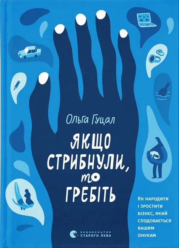 Паперова книга «Якщо стрибнули, то гребіть», автор Ольга Гуцал - фото №1