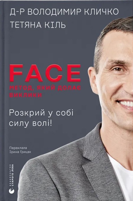 Паперова книга «FACE: Метод, який долає виклики», авторів Володимир Кличко, Тетяна Кіль - фото №1