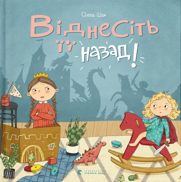 Бумажная книга «Віднесіть її назад!», автор Елена Шум - фото №1