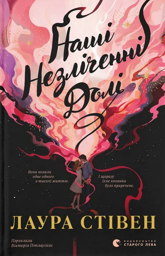 Бумажная книга «Наші незліченні долі», автор Лора Стивен - фото №1