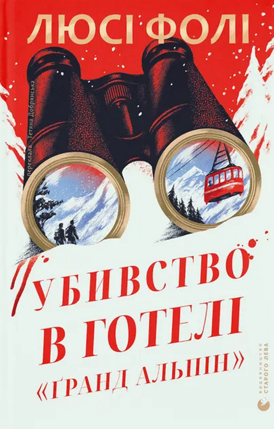 Бумажная книга «Убивство в готелі «Ґранд Альпін»», автор Люси Фоли - фото №1
