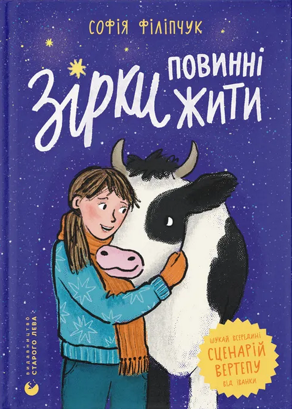 Паперова книга «Зірки повинні жити», автор Софія Філіпчук - фото №1