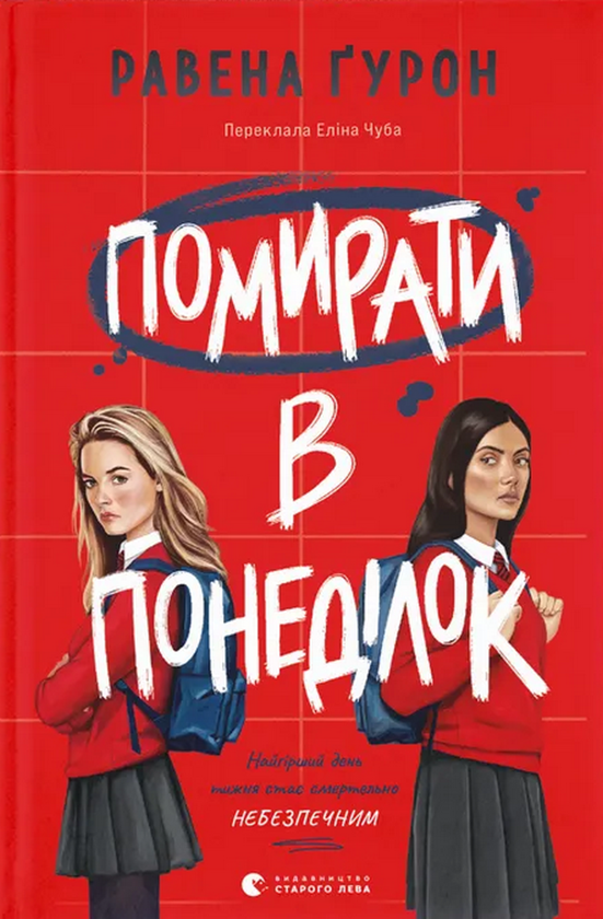 Паперова книга «Помирати в понеділок», автор Равена Ґурон - фото №1