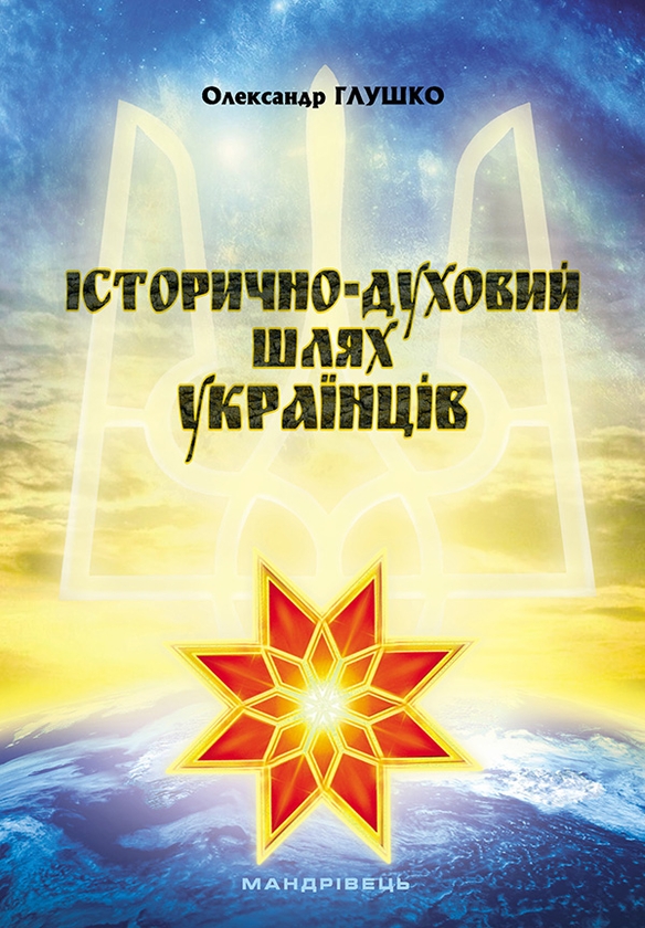 Электронная книга «Історично-духовий шлях українців», автор Александр Глушко - фото №1