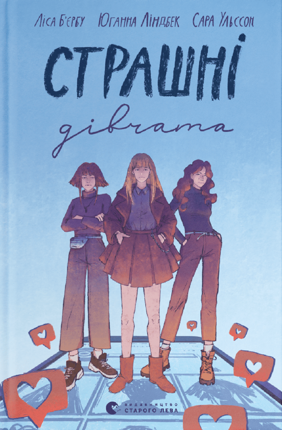 Электронная книга «Страшні дівчата», авторов Лиса Бьербу, Юханна Линдбек, Сара Ульссон - фото №1