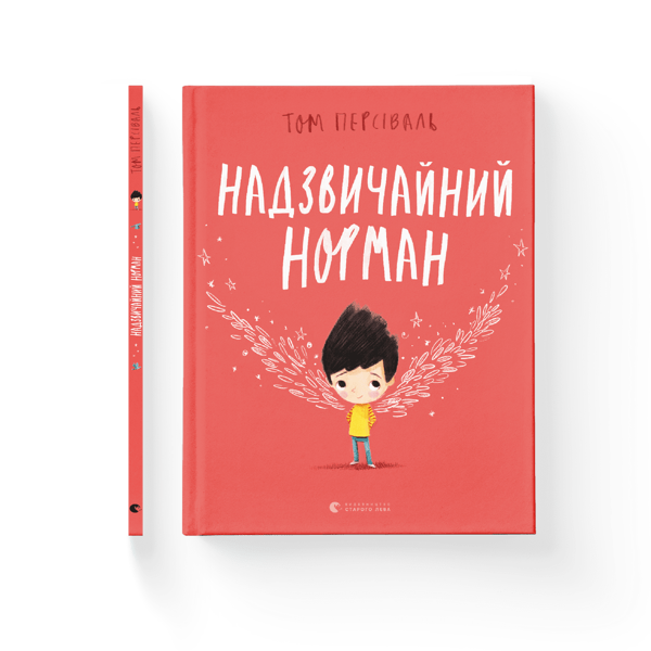 Бумажная книга «Надзвичайний Норман», автор Том Персиваль - фото №1