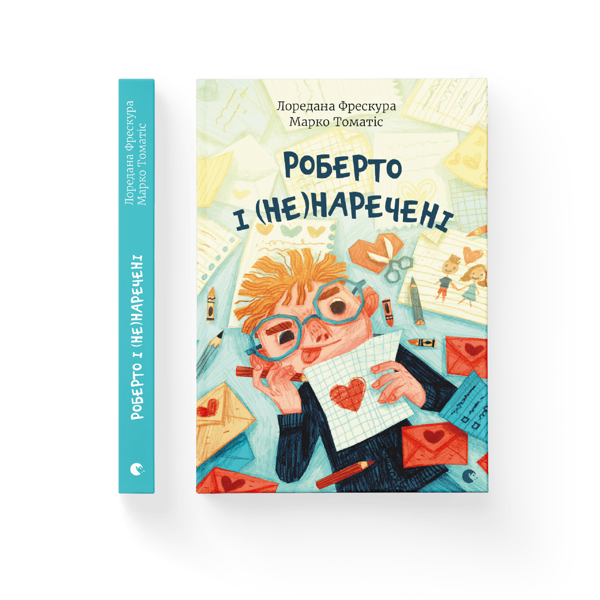 Паперова книга «Роберто і (не)наречені», авторів Марко Томатіс, Лоредана Фрескура - фото №1