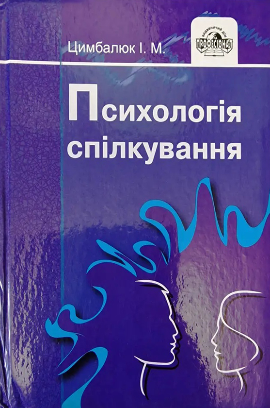Книга Психологія спілкування