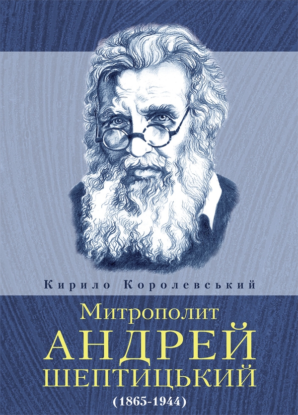 [object Object] «Митрополит Андрей Шептицький (1865-1944)», автор Кирило Королевський - фото №1