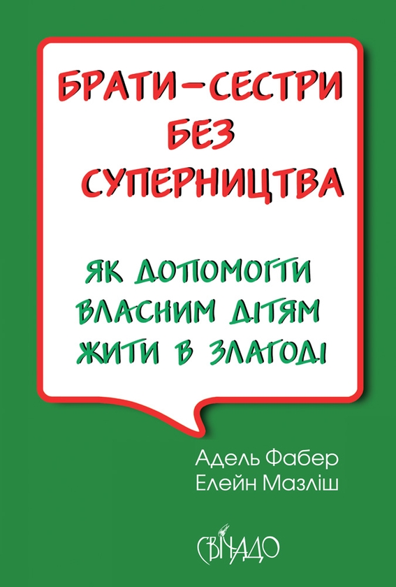 Электронная книга «Брати-сестри без суперництва», авторов Адель Фабер, Элейн Мазлиш - фото №1