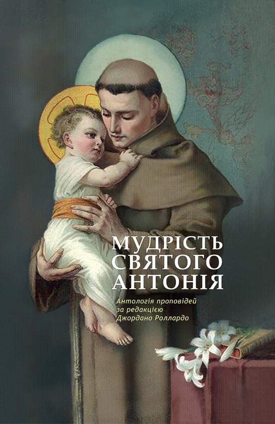 Электронная книга «Мудрість святого Антонія. Антологія проповідей», автор Джордано Толлардо - фото №1