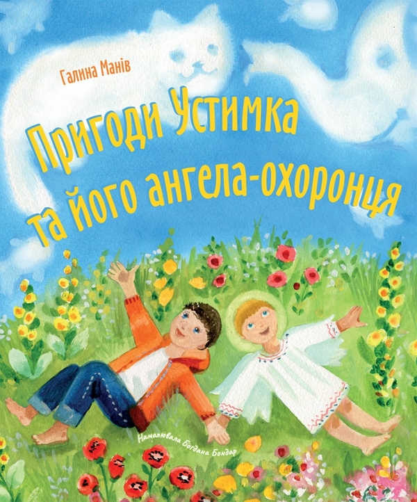 Электронная книга «Пригоди Устимка та його ангела-охоронця», автор Галина Манив - фото №1