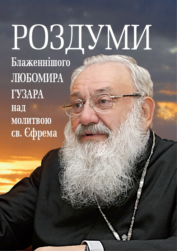[object Object] «Роздуми Блаженнішого Любомира Гузара над молитвою св. Єфрема», автор Любомир Гузар - фото №1