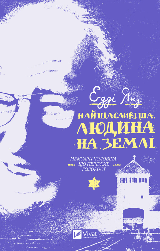 [object Object] «Найщасливіша людина на землі. Мемуари чоловіка, що пережив Голокост», автор Едді Яку - фото №1