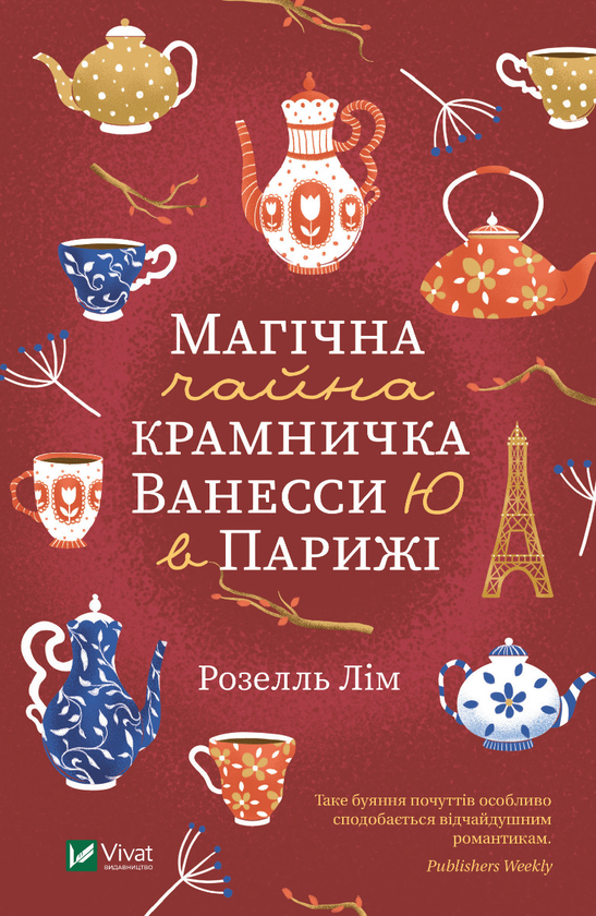 Електронна книга «Магічна чайна крамничка Ванесси Ю в Парижі», автор Розелль Лім - фото №1