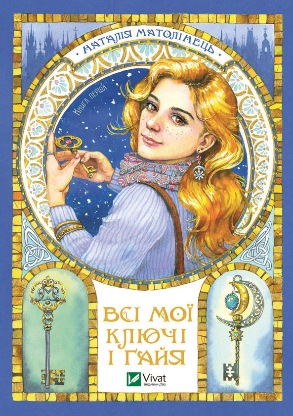 Электронная книга «Всі мої ключі і Ґайя. Книга перша», автор Наталия Матолинец - фото №1