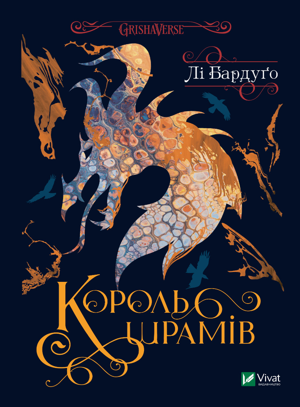 Электронная книга «Король шрамів», автор Ли Бардуго - фото №1