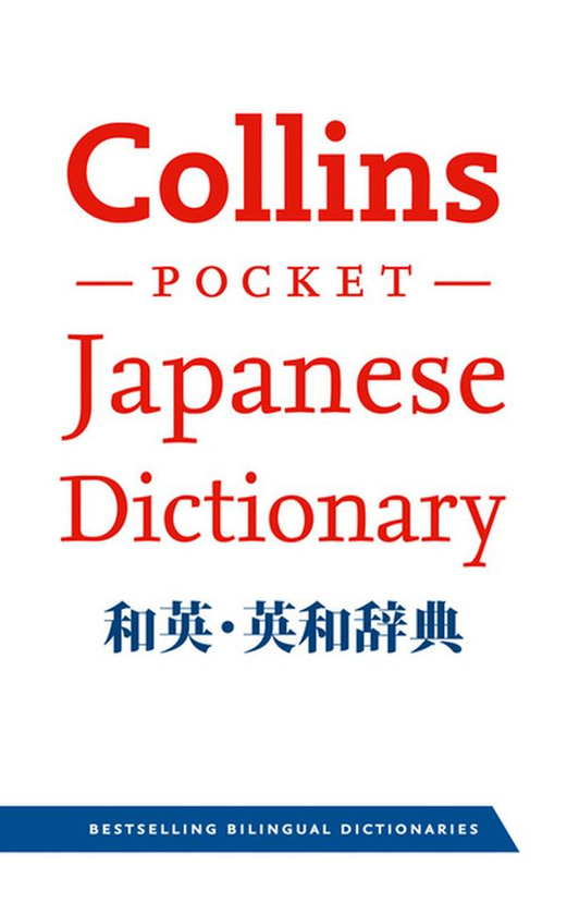 Паперова книга «Collins Pocket Japanese Dictionary», авторів Тесса Керрол, Хіромі Грін, Євген Бенуа - фото №1