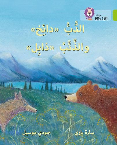 Паперова книга «Dizzy the Bear and Wilt the Wolf: Level 11», авторів Джуді Массел, Сара Паррі - фото №1