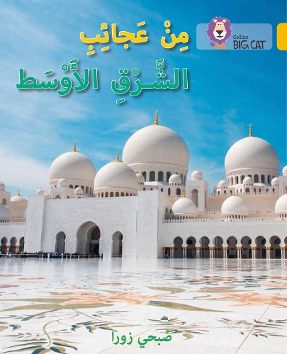 Бумажная книга «Wonders of the Middle East: Level 9», автор Субхи Зора - фото №1