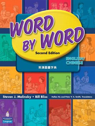 Бумажная книга «Word by Word Picture Dictionary English/Chinese Edition», авторов Билл Блисс, Стивен Дж. Молински - фото №1
