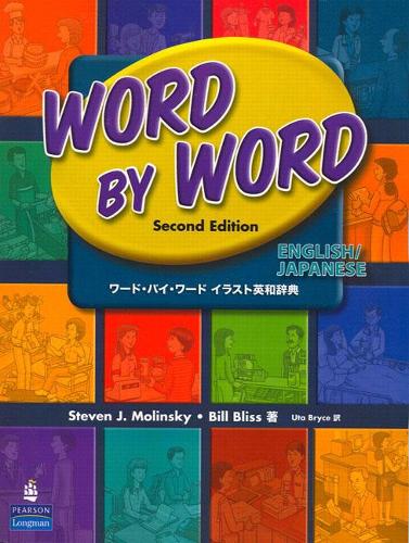 Паперова книга «Word by Word Picture Dictionary English/Japanese Edition», авторів Білл Блісс, Стівен Дж. Молінскі - фото №1