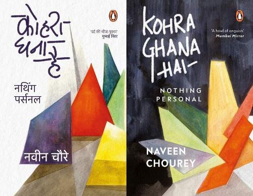 Паперова книга «Kohra Ghana Hai: Nothing Personal», автор Навін Чоурі - фото №1