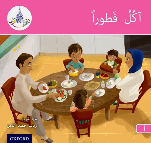 Паперова книга «The Arabic Club Readers: Pink A: I am eating breakfast», авторів Маха Шарба, Рабаб Хамідуддін - фото №1