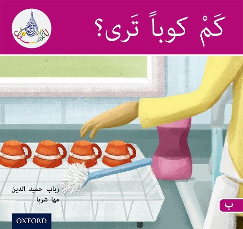 Бумажная книга «The Arabic Club Readers: Pink B: How Many Cups?», авторов Маха Шарба, Рабаб Хамидуддин - фото №1