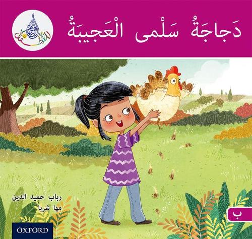 Паперова книга «The Arabic Club Readers: Pink B: Salma's amazing chicken», авторів Маха Шарба, Рабаб Хамідуддін - фото №1
