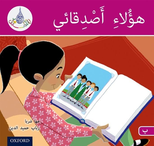 Паперова книга «The Arabic Club Readers: Pink B: These are my friends», авторів Маха Шарба, Рабаб Хамідуддін - фото №1